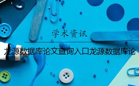 龙源数据库论文查询入口龙源数据库论文查询论文