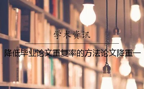 降低毕业论文重复率的方法论文降重一般是怎么收费的？