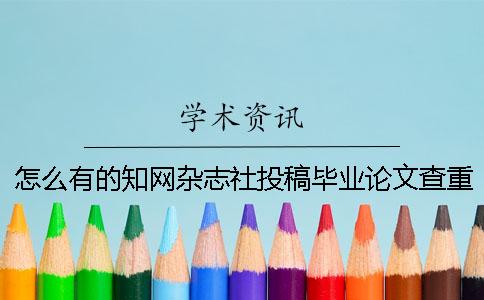怎么有的知网杂志社投稿毕业论文查重报告仅有两样? 怎么有的知网杂志社投稿毕业论文查重报告仅有两样?