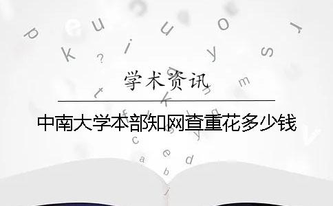 中南大学本部知网查重花多少钱
