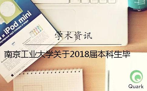 南京工业大学关于2018届本科生毕业设计（论文）查重的通知