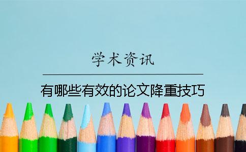 有哪些有效的论文降重技巧？