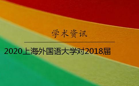 2020上海外国语大学对2018届本科毕业设计（论文）检测重复率的通知