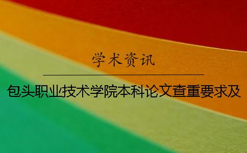 包头职业技术学院本科论文查重要求及重复率一