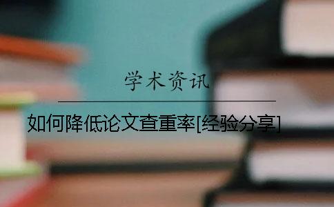 如何降低论文查重率[经验分享]