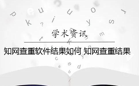 知网查重软件结果如何？ 知网查重结果页面
