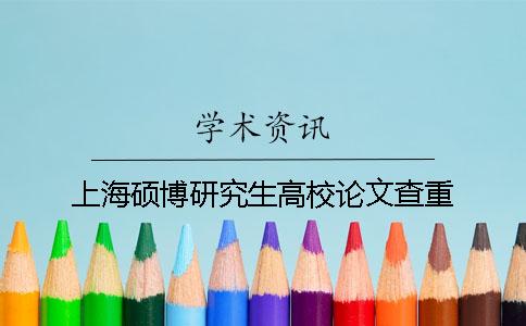 上海硕博研究生高校论文查重