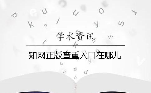 知网正版查重入口在哪儿