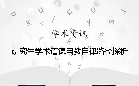 研究生学术道德自教自律路径探析