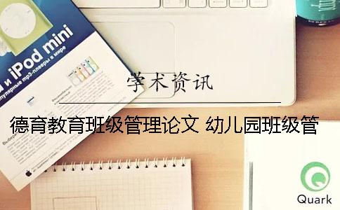 德育教育班级管理论文 幼儿园班级管理的论文可以写哪些方面