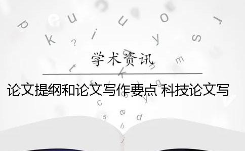 论文提纲和论文写作要点 科技论文写作与文献检索论文