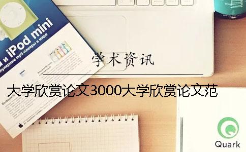 大学欣赏论文3000大学欣赏论文范文