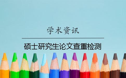 硕士研究生论文查重检测