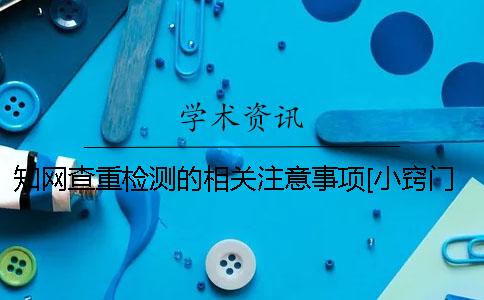 知网查重检测的相关注意事项[小窍门]