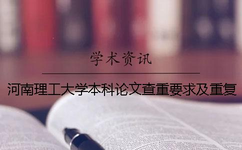 河南理工大学本科论文查重要求及重复率 河南理工大学本科论文上传格式