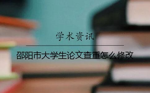 邵阳市大学生论文查重怎么修改