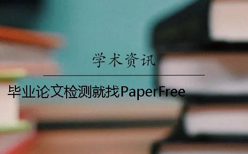 毕业论文检测就找PaperFree 关于汽车检测与维修的毕业论文