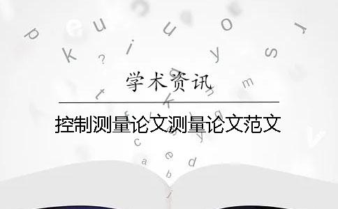 控制测量论文测量论文范文