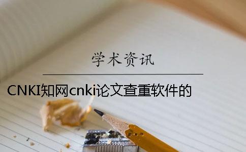CNKI知网cnki论文查重软件的最多优势是什么? CNKI知网cnki论文查重软件的最多优势是什么?