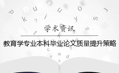 教育学专业本科毕业论文质量提升策略