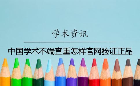 中国学术不端查重怎样官网验证正品？