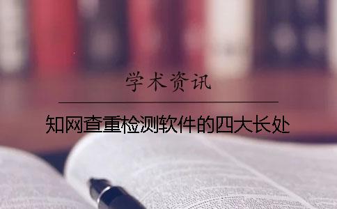 知网查重检测软件的四大长处