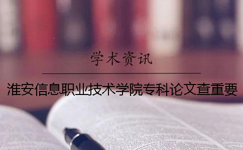 淮安信息职业技术学院专科论文查重要求及重复率