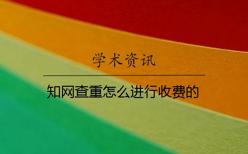 知网查重怎么进行收费的