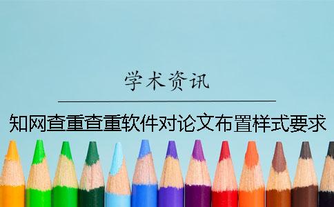 知网查重查重软件对论文布置样式要求