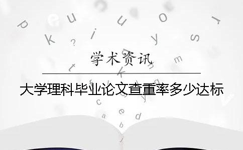 大学理科毕业论文查重率多少达标