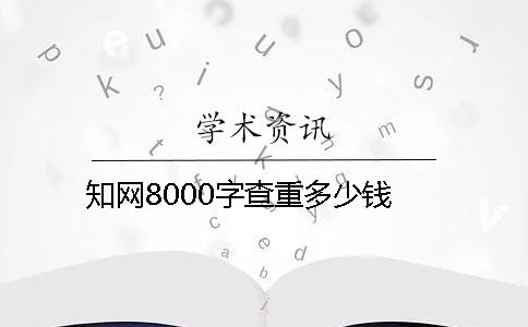 知网8000字查重多少钱