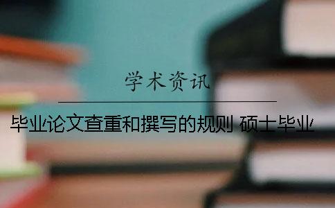 毕业论文查重和撰写的规则 硕士毕业论文查重规则