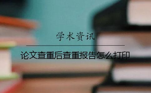 论文查重后查重报告怎么打印？
