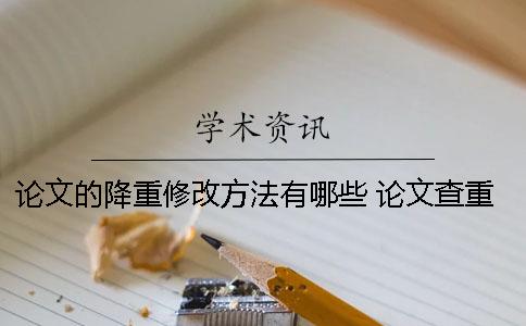论文的降重修改方法有哪些？ 论文查重修改方法