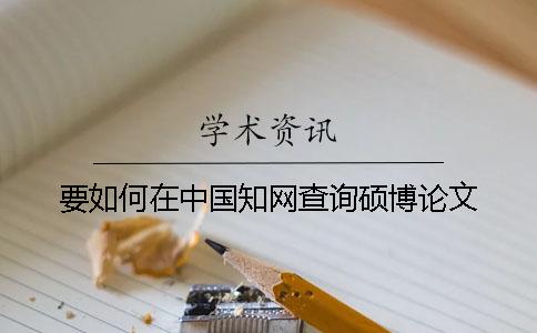 要如何在中国知网查询硕博论文