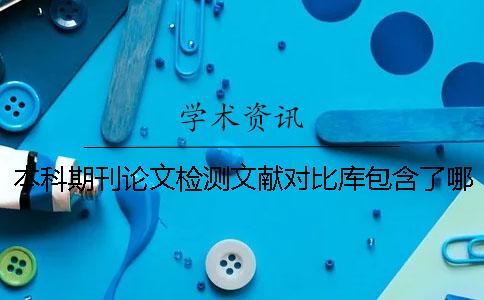 本科期刊论文检测文献对比库包含了哪些