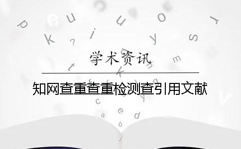 知网查重查重检测查引用文献