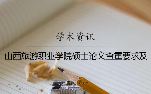 山西旅游职业学院硕士论文查重要求及重复率