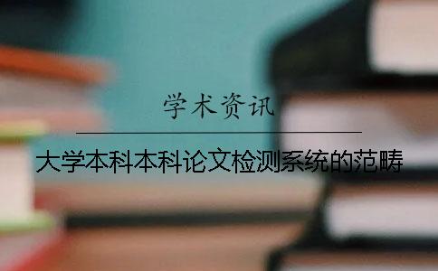 大学本科本科论文检测系统的范畴