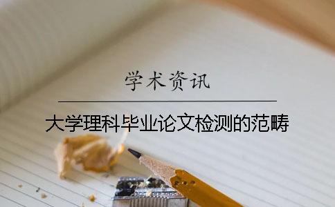 大学理科毕业论文检测的范畴