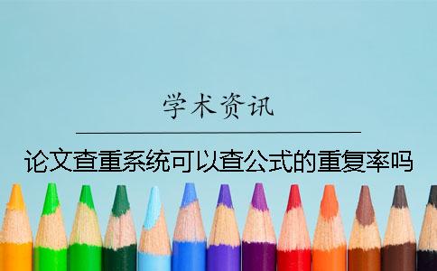 论文查重系统可以查公式的重复率吗？