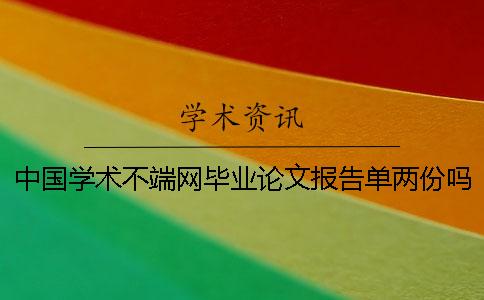 中国学术不端网毕业论文报告单两份吗 中国学术不端网毕业论文报告单两份吗