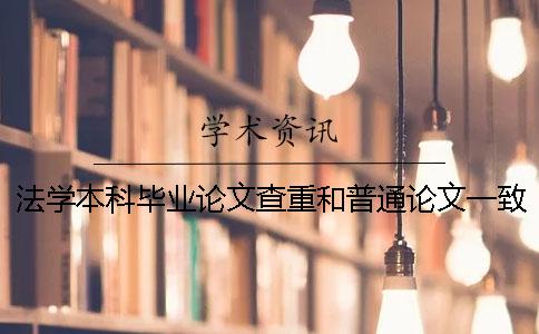 法学本科毕业论文查重和普通论文一致吗？