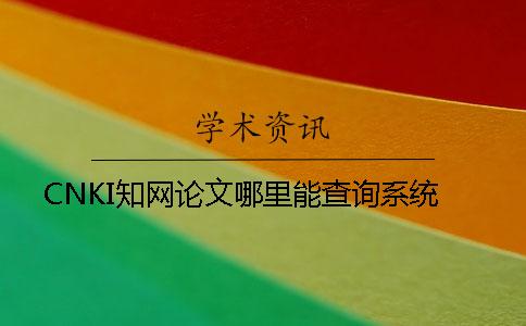 CNKI知网论文哪里能查询系统