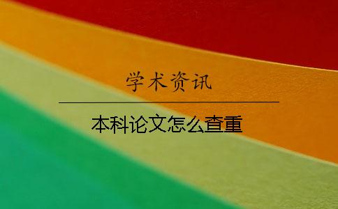 本科论文怎么查重