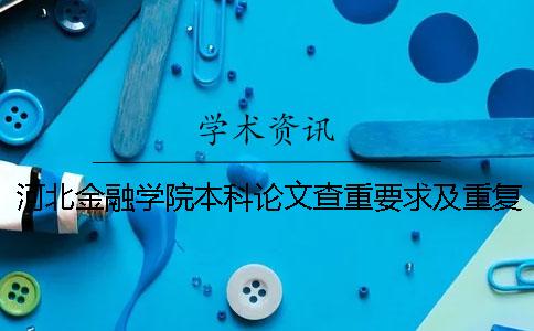 河北金融学院本科论文查重要求及重复率