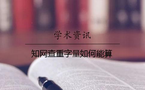 知网查重字量如何能算