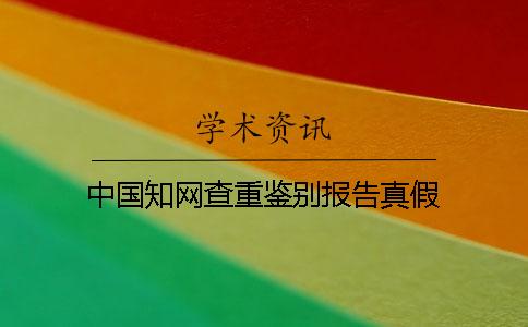 中国知网查重鉴别报告真假