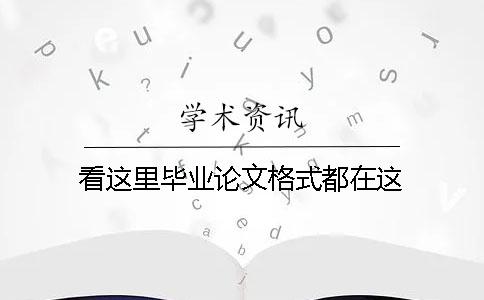 看这里！毕业论文格式都在这