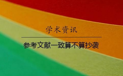 参考文献一致算不算抄袭